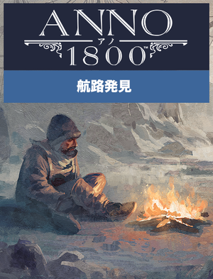 アノ 1800 航路発見, アノ 1800 航路発見
