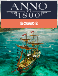 アノ1800 - 海の底の宝, , large