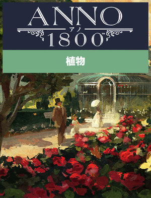 アノ 1800 植物, アノ 1800 植物