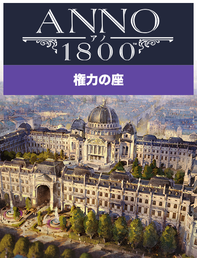 アノ1800 権力の座
