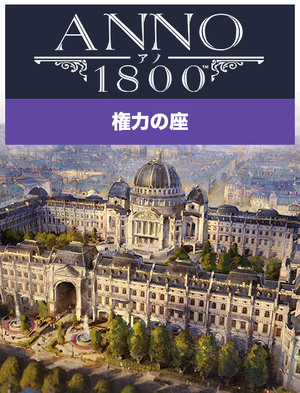 アノ1800 権力の座, アノ1800 権力の座