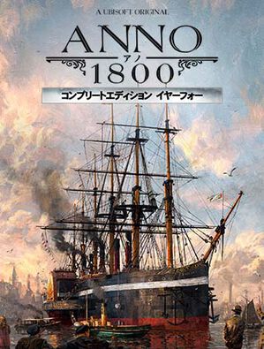 アノ1800 コンプリートエディション イヤーフォー, , large