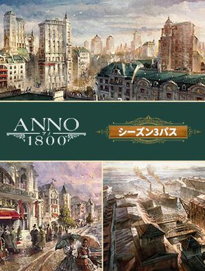 アノ 1800 シーズン3パス, アノ 1800 シーズン3パス