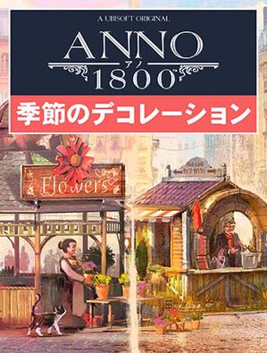 アノ1800 季節のデコレーションパック, アノ1800 季節のデコレーションパック