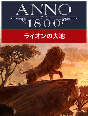 アノ1800 ライオンの大地, アノ1800 ライオンの大地