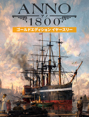 アノ 1800 ゴールドエディション イヤースリー Pcゲーム Ubisoft Store公式