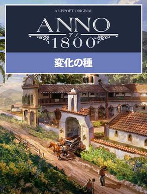アノ1800 変化の種パック, アノ1800 変化の種パック