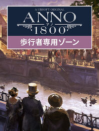 アノ1800 歩行者専用ゾーン