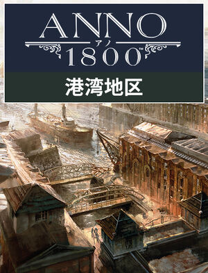 アノ 1800 港湾地区, アノ 1800 港湾地区