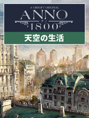 アノ1800 天空の生活, アノ1800 天空の生活