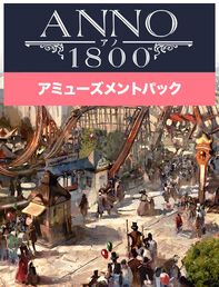 Anno 1800 ライオンの大地 Japan Ubisoft