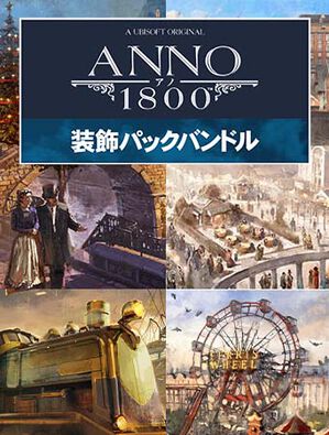 アノ1800 装飾パックバンドル, アノ1800 装飾パックバンドル