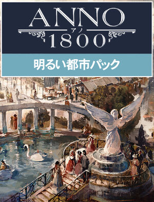 アノ1800 明るい都市パック, アノ1800 明るい都市パック
