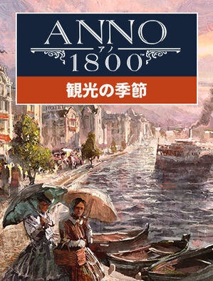 アノ 1800 観光の季節, アノ 1800 観光の季節