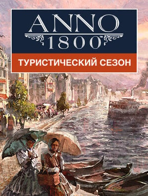 Anno 1800 - Туристический сезон, , large