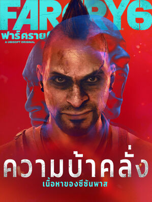 Far Cry 6 DLC 1 วาส: ความบ้าคลั่ง