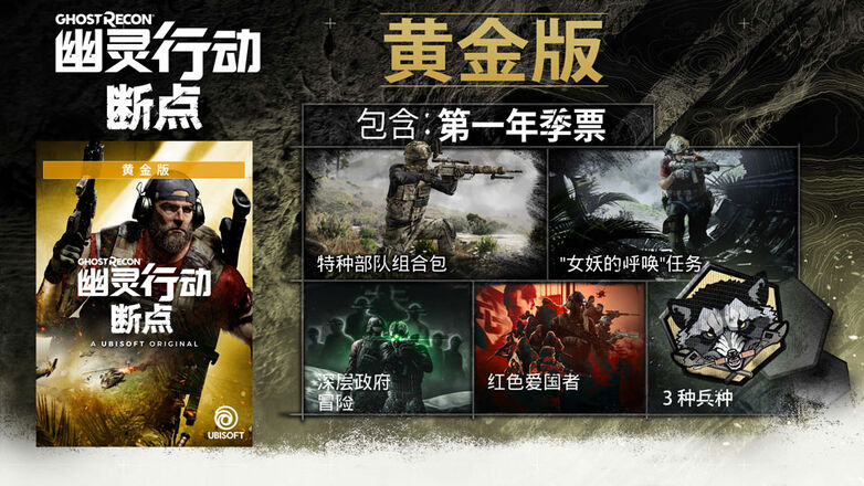 《幽灵行动:断点》黄金版 黄金版