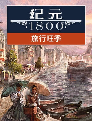 纪元 1800 旅游旺季, 纪元 1800 旅游旺季