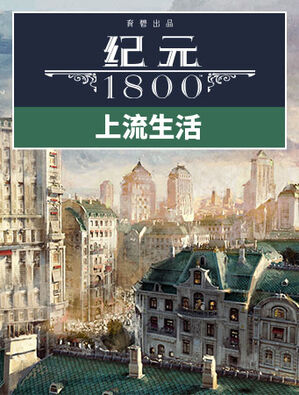 纪元 1800上流生活, 纪元 1800上流生活