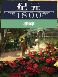 《纪元1800》植物园