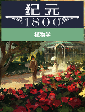 《纪元1800》植物园, 《纪元1800》植物园
