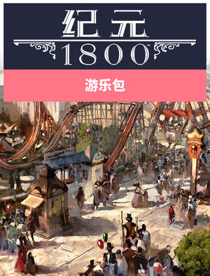 Anno 1800 游乐园组合包, Anno 1800 游乐园组合包