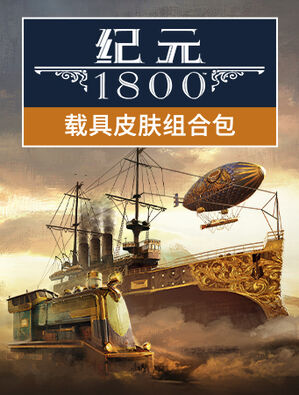 《纪元 1800》载具皮肤组合包, 《纪元 1800》载具皮肤组合包