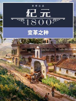 《纪元 1800》变革之种, 《纪元 1800》变革之种