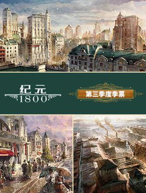 《纪元 1800》第三年季票, 《纪元 1800》第三年季票