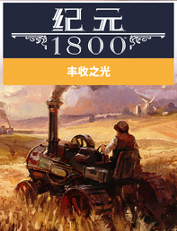 Anno 1800 丰收之光, , large