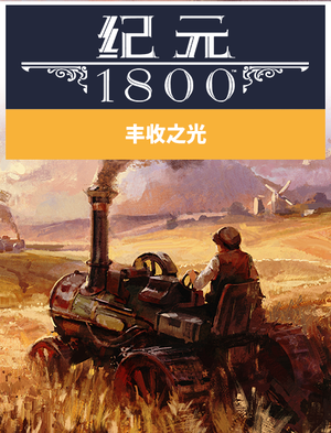 Anno 1800 丰收之光, Anno 1800 丰收之光