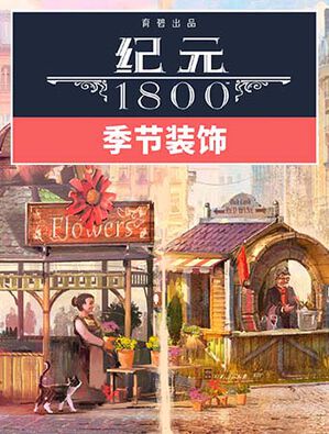 《纪元 1800》季节装饰组合包, 《纪元 1800》季节装饰组合包