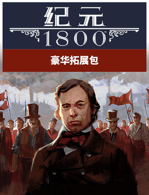 《纪元1800》豪华拓展包, 《纪元1800》豪华拓展包