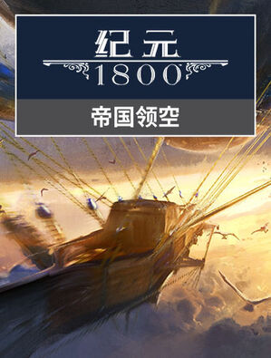 《纪元1800》帝国领空, 《纪元1800》帝国领空