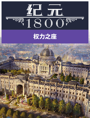 《纪元1800》权力之座, 《纪元1800》权力之座