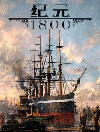 纪元1800/Anno 1800（v9.2.972600|全DLC激活|官方简体中文|支持键盘.鼠标）