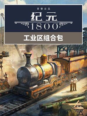 《纪元1800》工业区组合包, 《纪元1800》工业区组合包