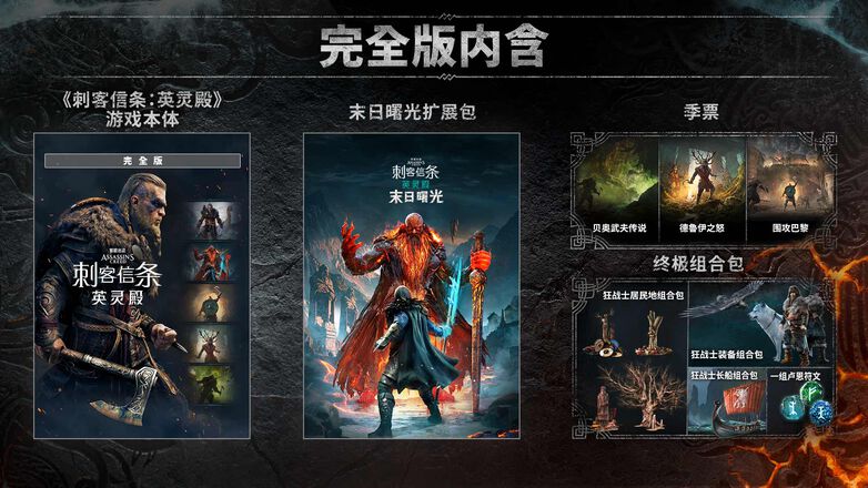 刺客信条:英灵殿 完全版