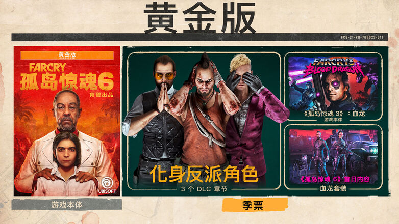 孤岛惊魂6 黄金版