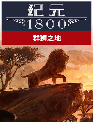 纪元 1800 狮子大地, , large