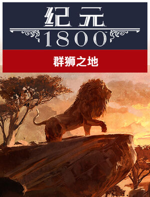 纪元 1800 狮子大地, 纪元 1800 狮子大地