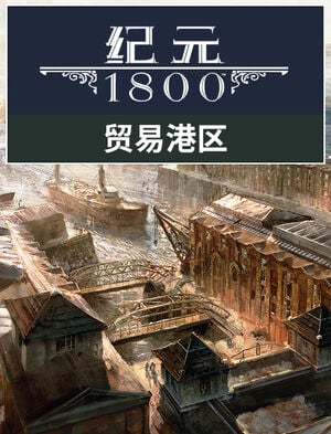 《纪元 1800》 贸易港区, 《纪元 1800》 贸易港区