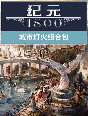《纪元1800》 - 城市灯火组合包, 《纪元1800》 - 城市灯火组合包