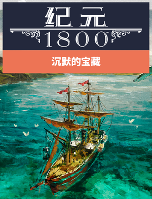 《纪元1800》沉没的宝藏, 《纪元1800》沉没的宝藏