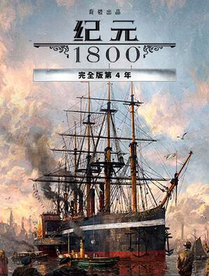 《纪元 180064》- 完全版第 4 年, , large