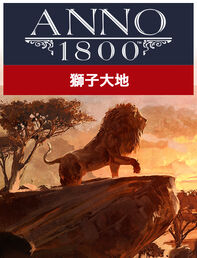 Anno 1800 獅子大地