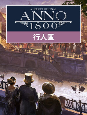 《美麗新世界 1800》 - 行人區組合包, 《美麗新世界 1800》 - 行人區組合包