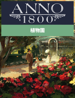 美麗新世界 1800, 美麗新世界 1800