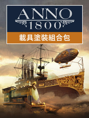 《Anno 1800》 - 載具塗裝組合包, 《Anno 1800》 - 載具塗裝組合包