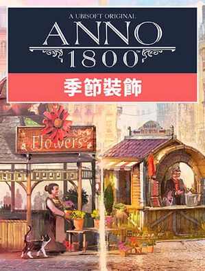 《美麗新世界 1800》 - 季節裝飾組合包, 《美麗新世界 1800》 - 季節裝飾組合包